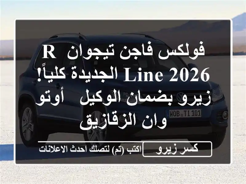 فولكس فاجن تيجوان R-Line 2026 الجديدة كلياً! زيرو...