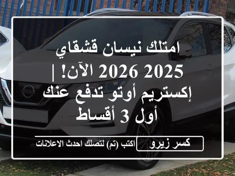 امتلك نيسان قشقاي 2025/2026 الآن! | إكستريم أوتو تدفع...