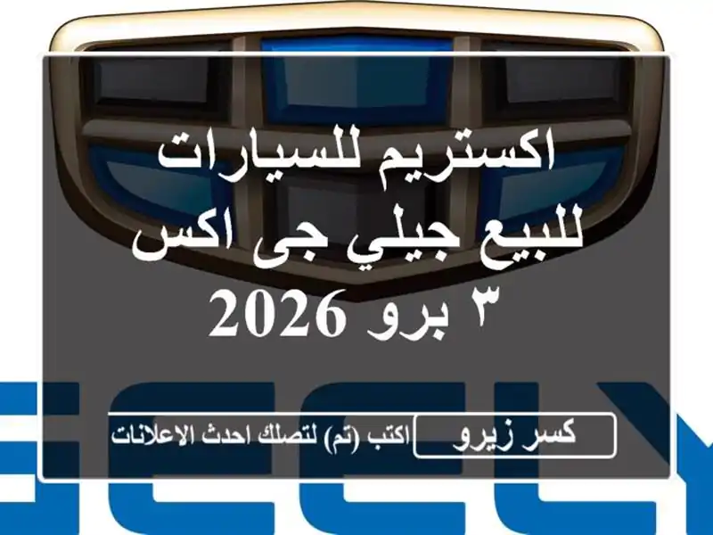 اكستريم للسيارات للبيع جيلي جى اكس ٣ برو 2026