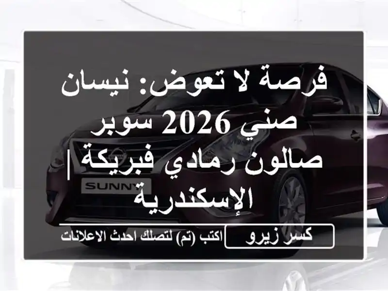 فرصة لا تعوض: نيسان صني 2026 سوبر صالون رمادي فبريكة...