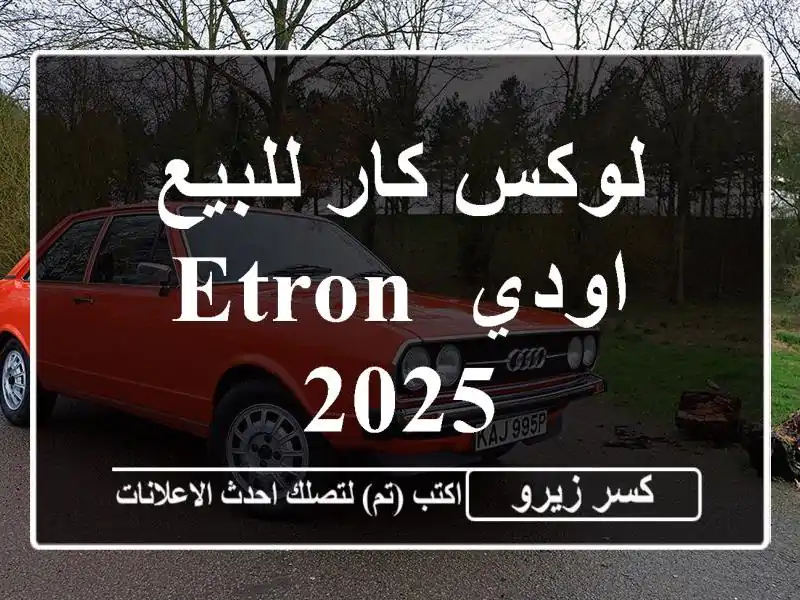 لوكس كار للبيع اودي ETron 2025
