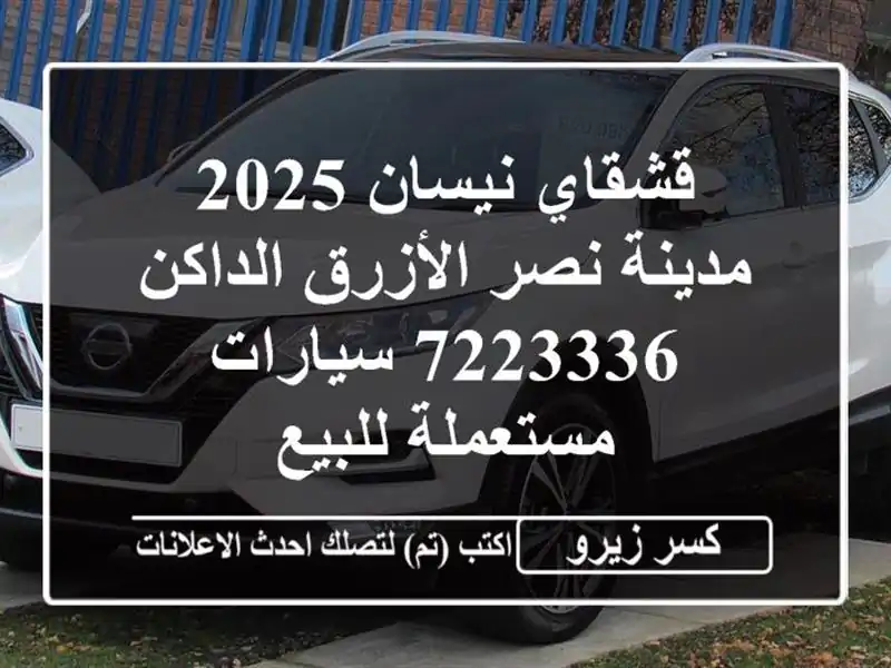 قشقاي نيسان 2025 مدينة نصر الأزرق الداكن 7223336...