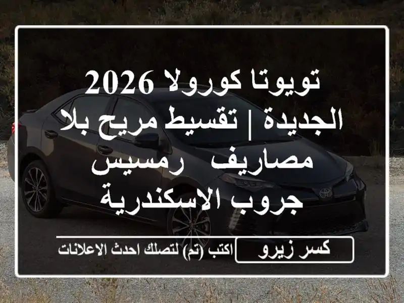 تويوتا كورولا 2026 الجديدة | تقسيط مريح بلا مصاريف...