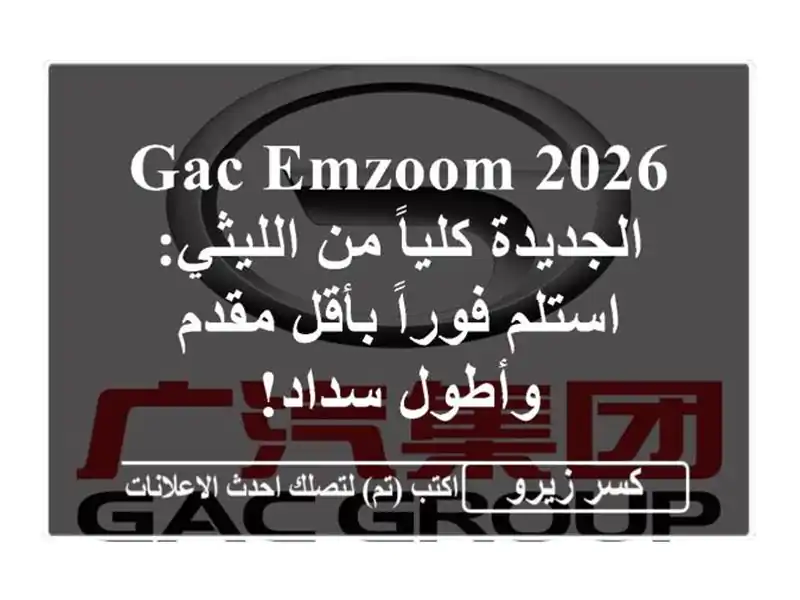 GAC Emzoom 2026 الجديدة كلياً من الليثي: استلم فوراً...
