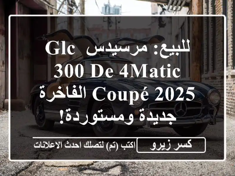 للبيع: مرسيدس GLC 300 de 4MATIC Coupé 2025 الفاخرة - جديدة ومستوردة!