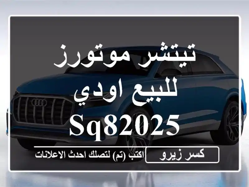 تيتشر موتورز للبيع اودي SQ82025