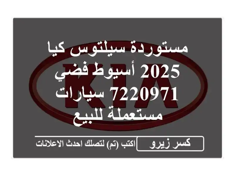 مستوردة سيلتوس كيا 2025 أسيوط فضي 7220971  سيارات...