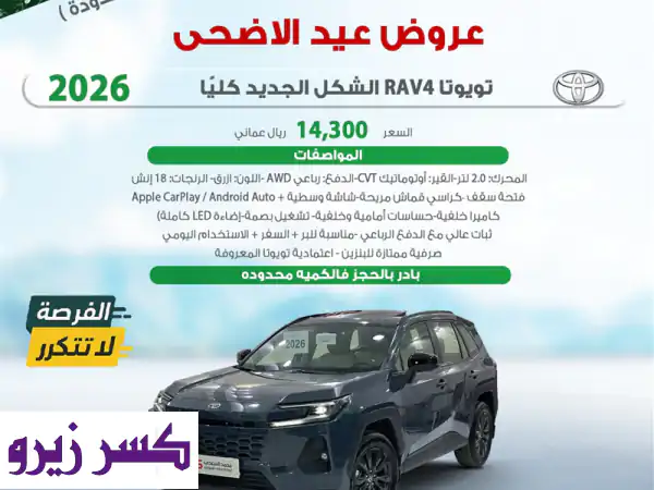 تويوتا RAV4 2026 الشكل الجديد كلياً: قوة، راحة، اقتصادية...