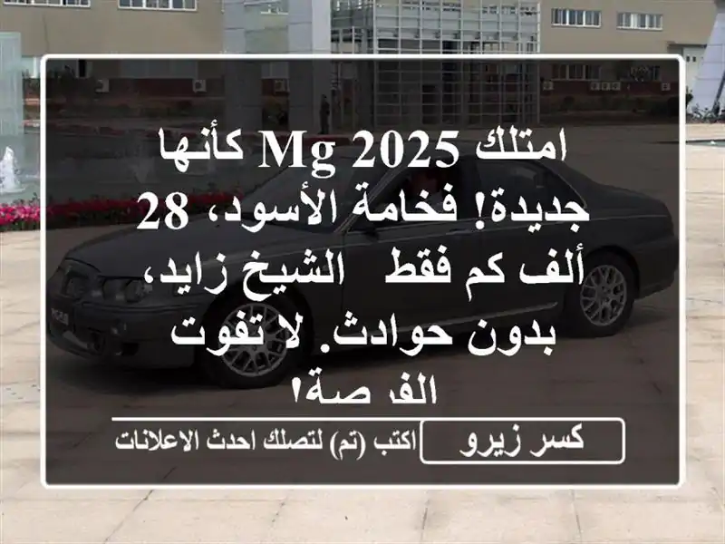 امتلك MG 2025 كأنها جديدة! فخامة الأسود، 28 ألف كم فقط...