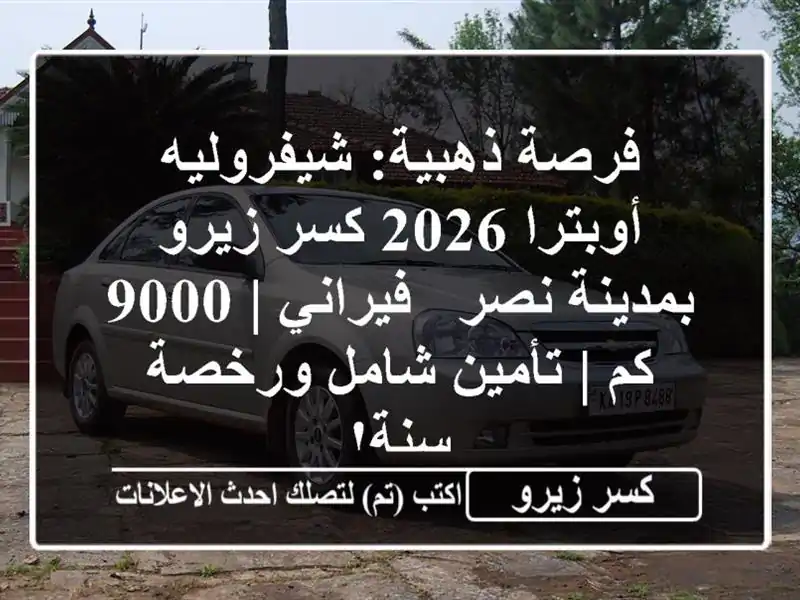 فرصة ذهبية: شيفروليه أوبترا 2026 كسر زيرو بمدينة نصر...