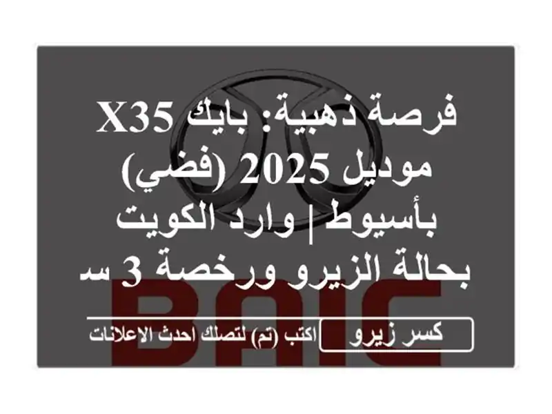 فرصة ذهبية: بايك X35 موديل 2025 (فضي) بأسيوط | وارد...