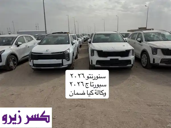 عروض كيا 2024/2025 زيرو بالبصرة: سورنتو وسبورتاج...