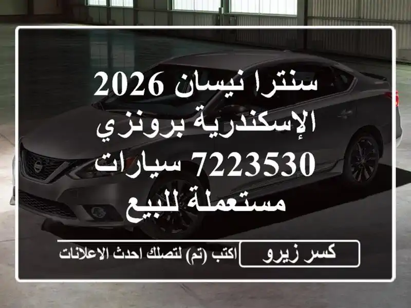 سنترا نيسان 2026 الإسكندرية برونزي 7223530  سيارات...