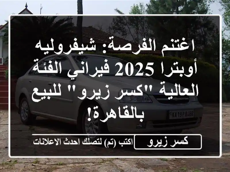 اغتنم الفرصة: شيفروليه أوبترا 2025 فيراني الفئة...