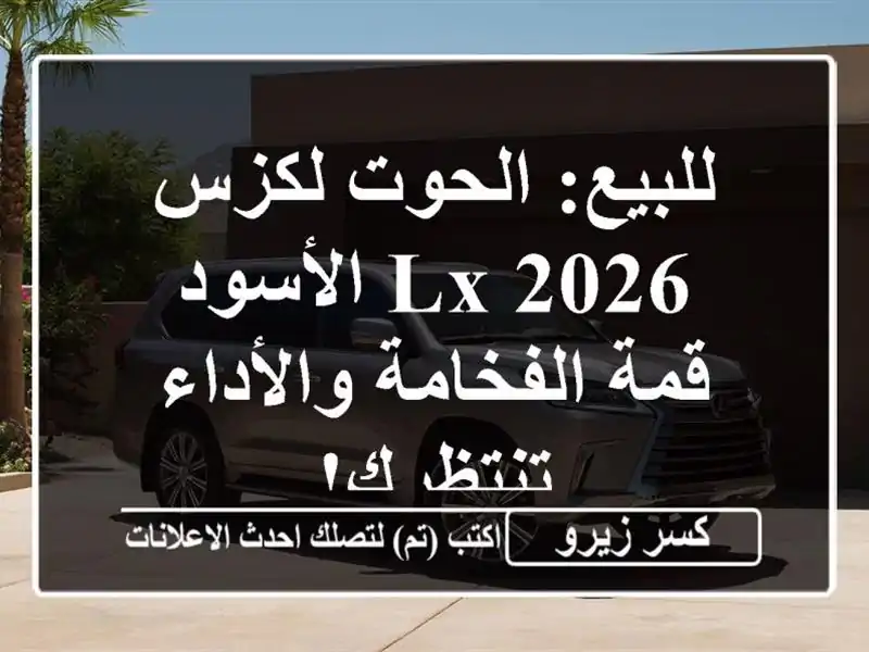 للبيع: الحوت لكزس LX 2026 الأسود - قمة الفخامة...