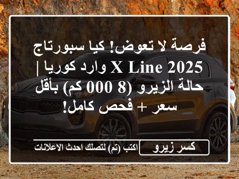 فرصة لا تعوض! كيا سبورتاج 2025 X-Line وارد كوريا |...