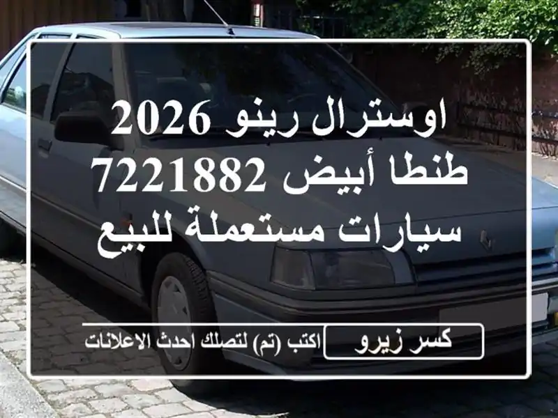 اوسترال رينو 2026 طنطا أبيض 7221882  سيارات مستعملة للبيع