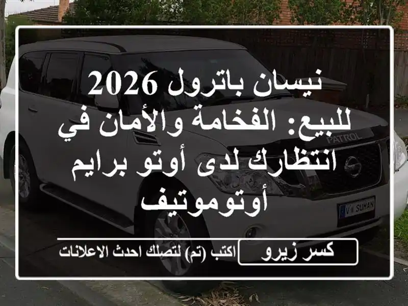 نيسان باترول 2026 للبيع: الفخامة والأمان في انتظارك...