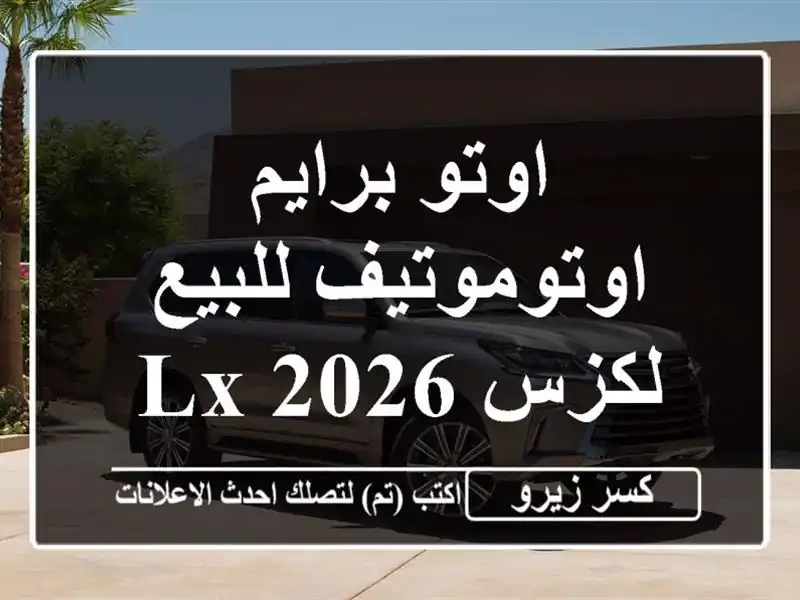اوتو برايم اوتوموتيف للبيع لكزس Lx 2026