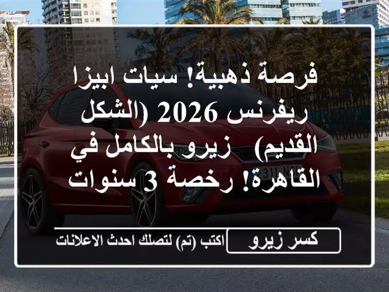 فرصة ذهبية! سيات ابيزا ريفرنس 2026 (الشكل القديم) -...