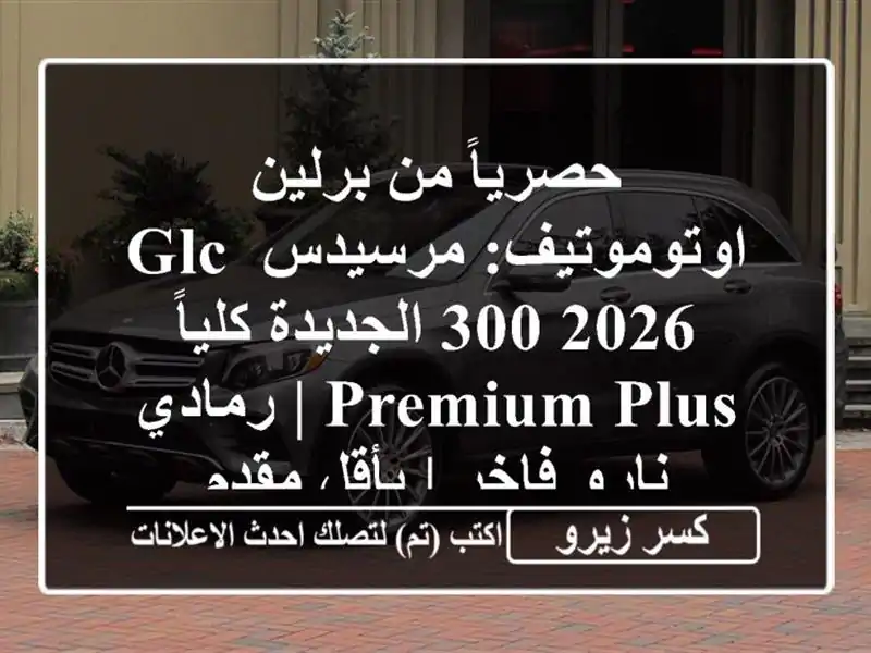 حصرياً من برلين اوتوموتيف: مرسيدس GLC 300 2026...