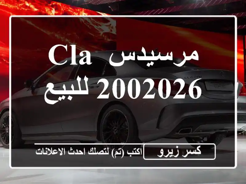 مرسيدس CLA 2002026 للبيع