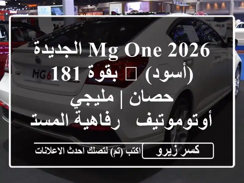 MG ONE 2026 الجديدة (أسود) 🖤 بقوة 181 حصان | مليجي أوتوموتيف...