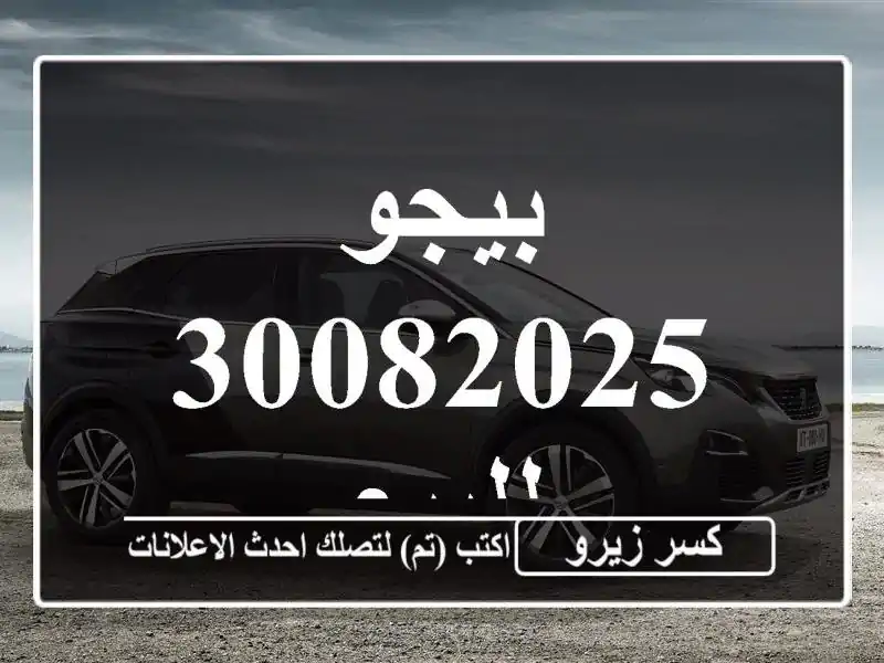 بيجو 30082025 للبيع