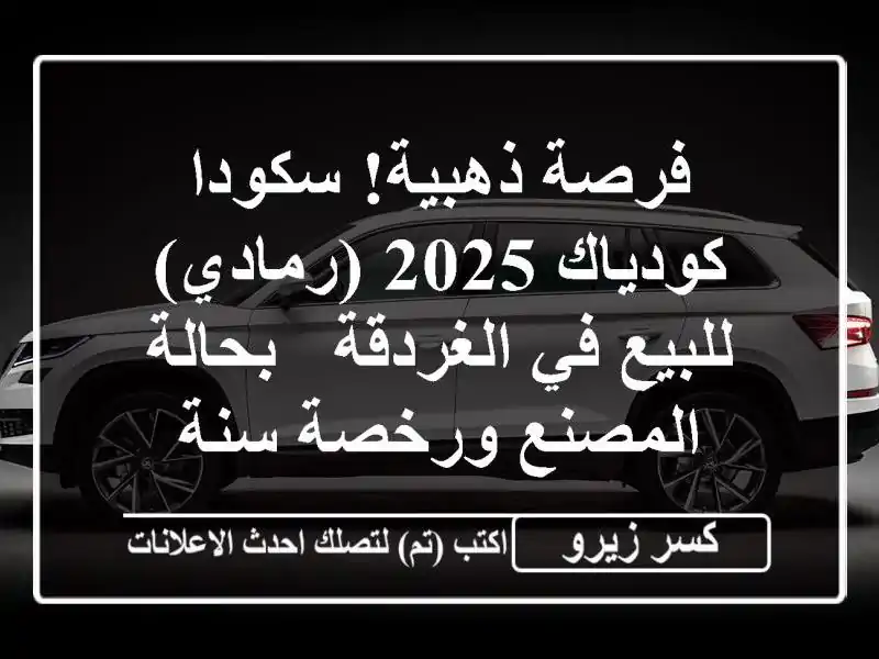 فرصة ذهبية! سكودا كودياك 2025 (رمادي) للبيع في الغردقة...