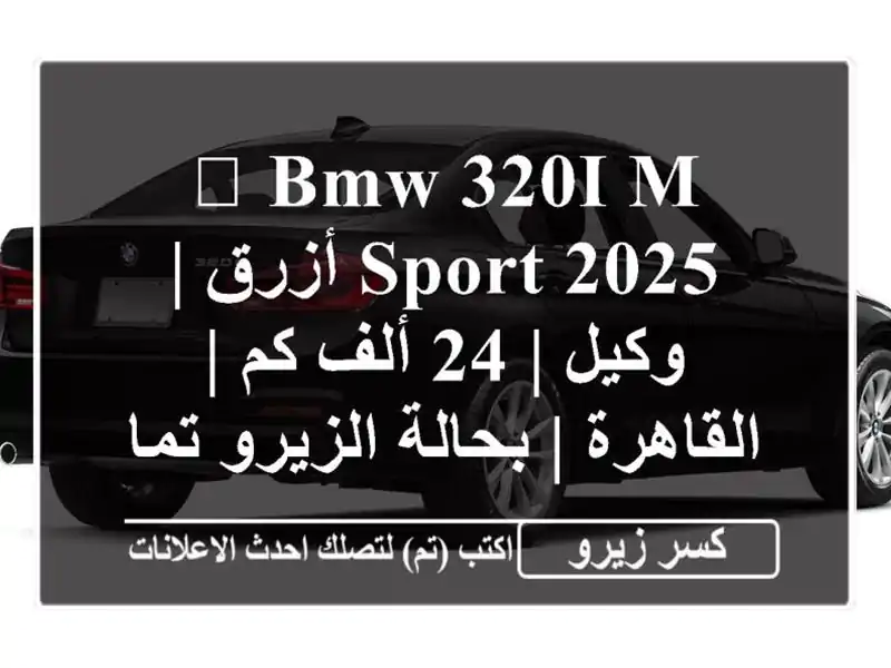 🔥 BMW 320i M Sport 2025 أزرق | وكيل | 24 ألف كم | القاهرة |...