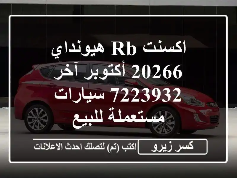 اكسنت RB هيونداي 20266 أكتوبر آخر 7223932  سيارات...