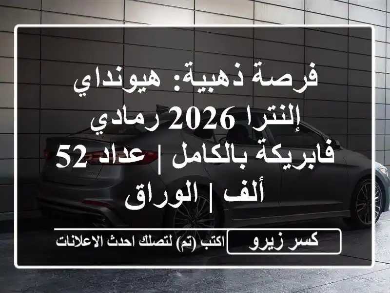 فرصة ذهبية: هيونداي إلنترا 2026 رمادي فابريكة بالكامل...