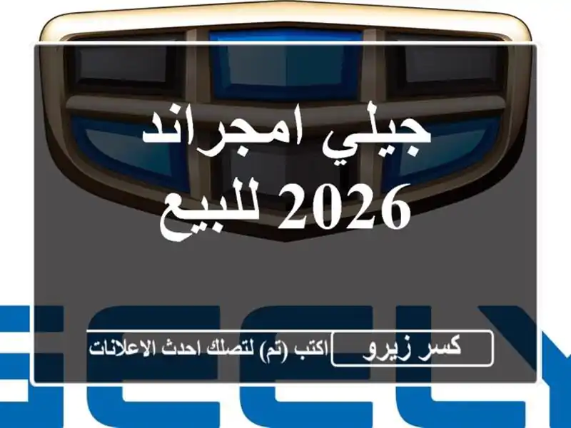 جيلي امجراند 2026 للبيع
