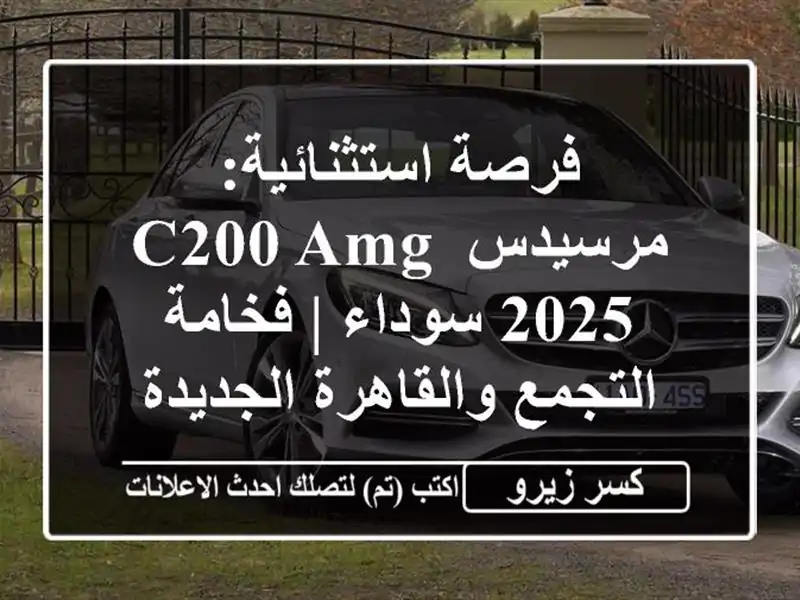 فرصة استثنائية: مرسيدس C200 AMG 2025 سوداء | فخامة...