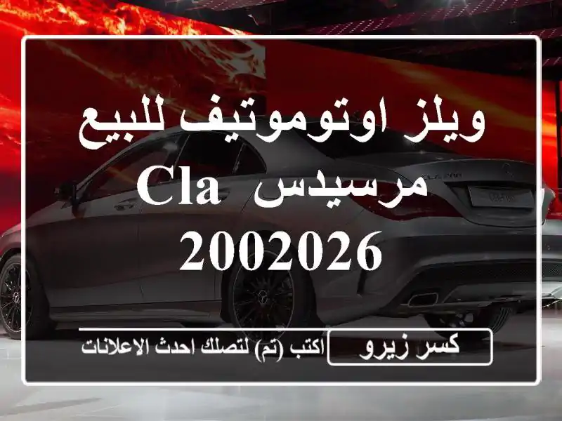 ويلز اوتوموتيف للبيع مرسيدس CLA 2002026