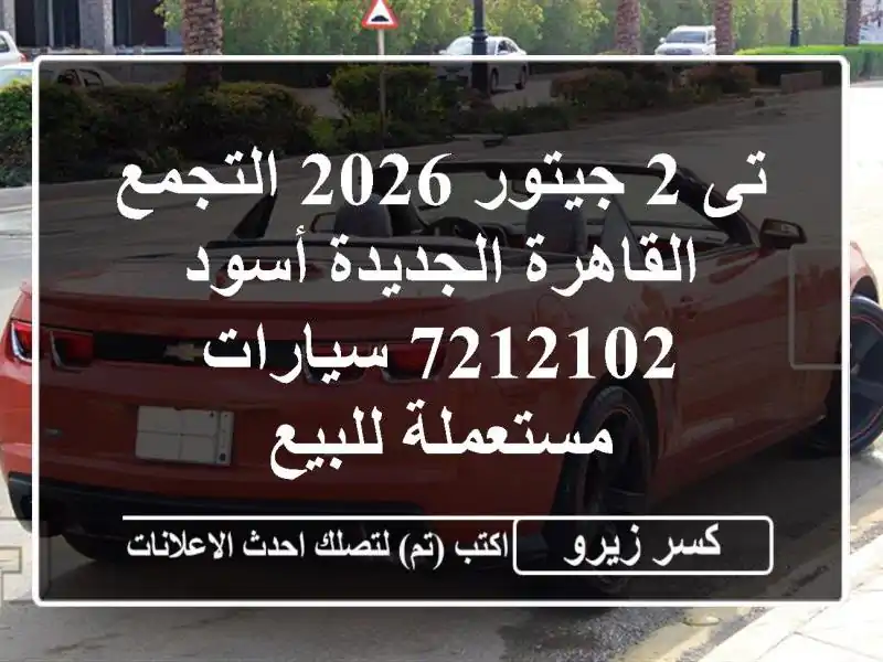 تى 2 جيتور 2026 التجمع  القاهرة الجديدة أسود 7212102...