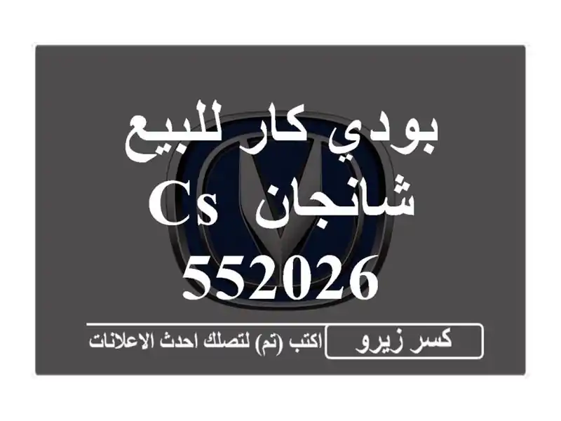 بودي كار للبيع شانجان CS 552026