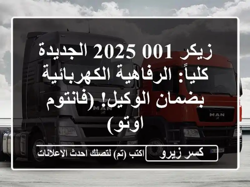 زيكر 001 2025 الجديدة كلياً: الرفاهية الكهربائية...