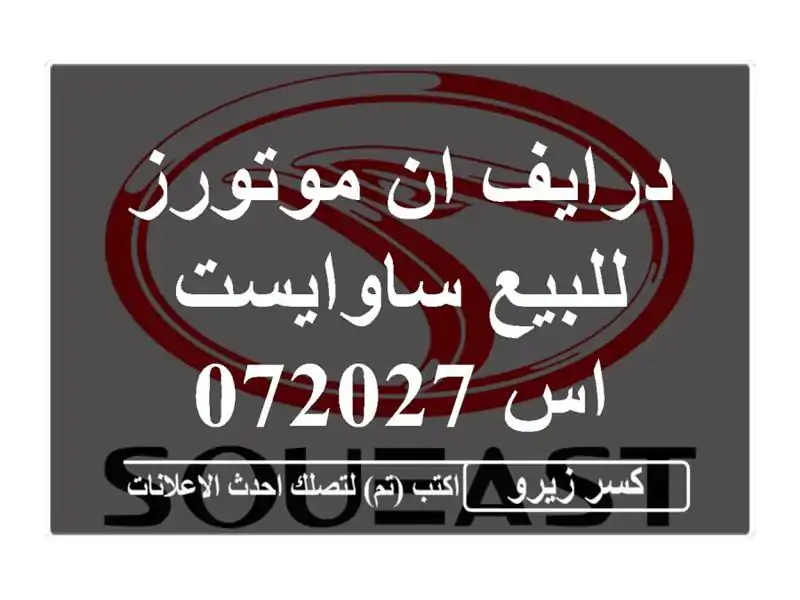 درايف ان موتورز للبيع ساوايست اس 072027