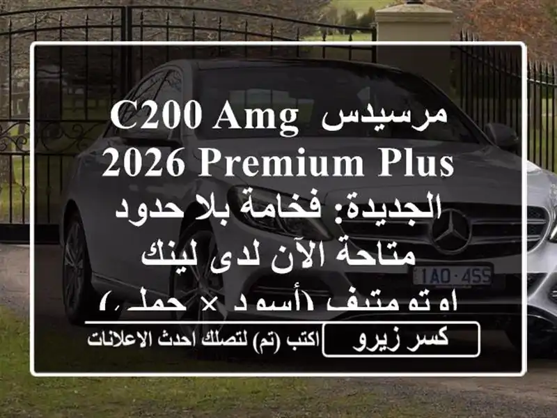 مرسيدس C200 AMG 2026 Premium Plus الجديدة: فخامة بلا حدود...