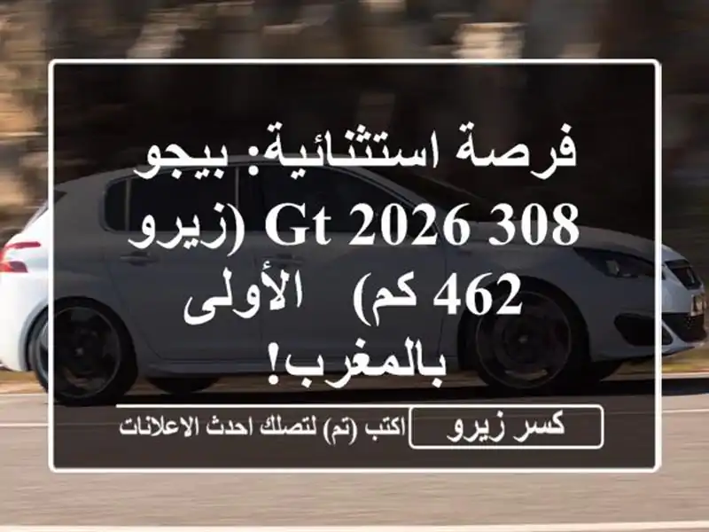 فرصة استثنائية: بيجو 308 GT 2026 (زيرو 462 كم) - الأولى بالمغرب!