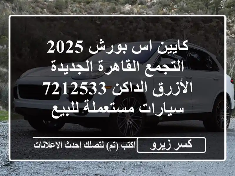 كايين اس بورش 2025 التجمع  القاهرة الجديدة الأزرق...