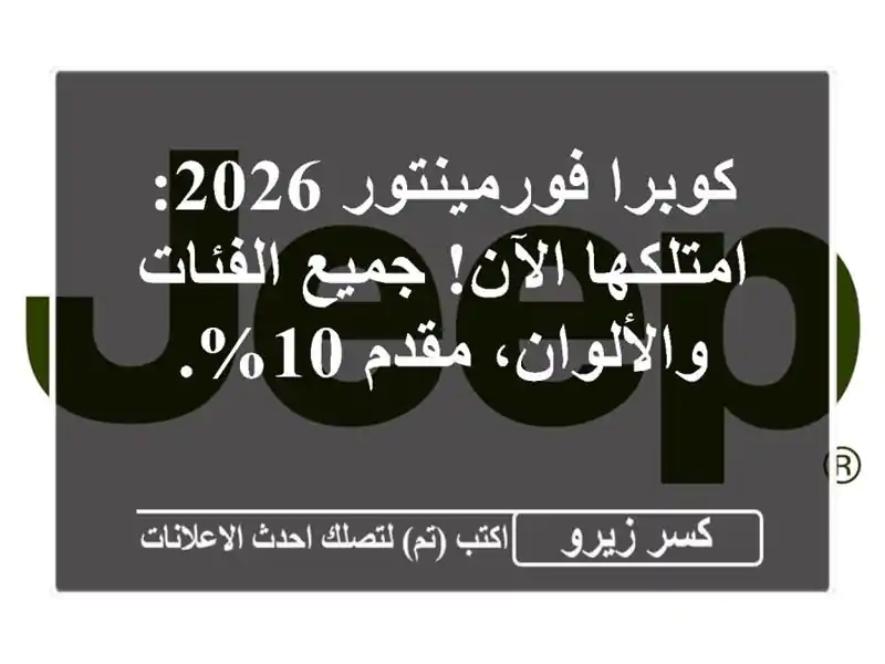 كوبرا فورمينتور 2026: امتلكها الآن! جميع...
