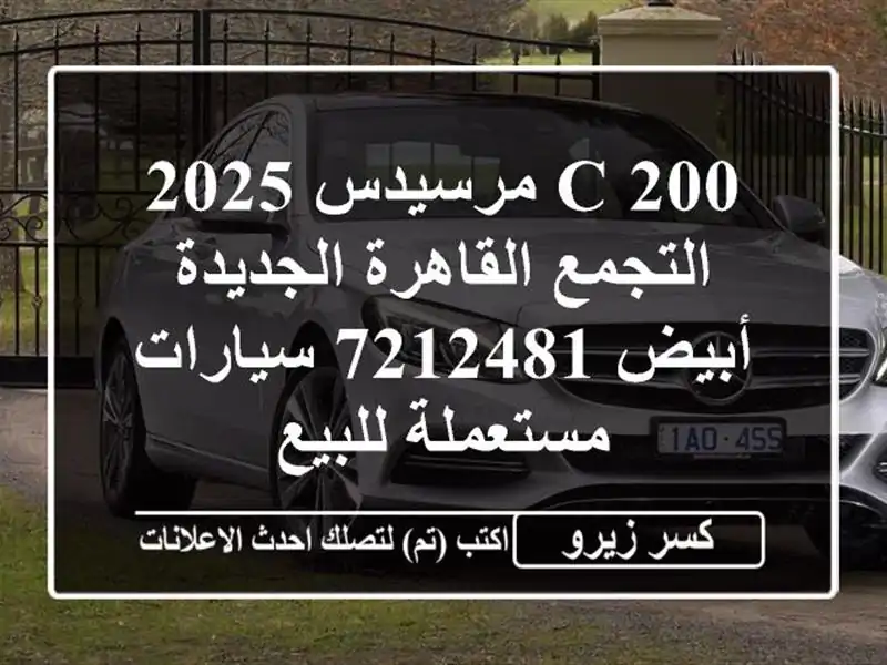 C 200 مرسيدس 2025 التجمع  القاهرة الجديدة أبيض 7212481...