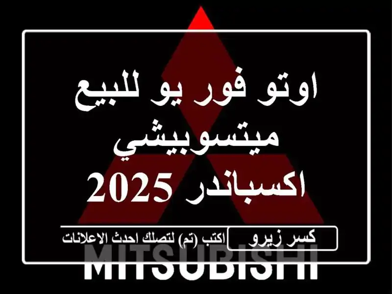 اوتو فور يو للبيع ميتسوبيشي اكسباندر 2025