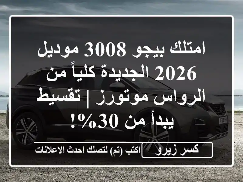 امتلك بيجو 3008 موديل 2026 الجديدة كلياً من الرواس موتورز...