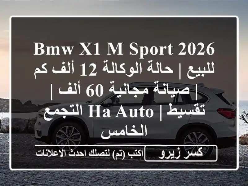 BMW X1 M SPORT 2026 للبيع | حالة الوكالة 12 ألف كم | صيانة...