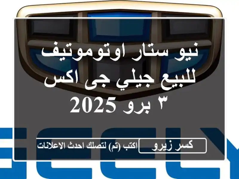 نيو ستار اوتوموتيف للبيع جيلي جى اكس ٣ برو 2025