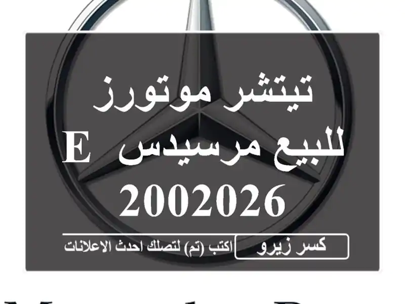 تيتشر موتورز للبيع مرسيدس E 2002026