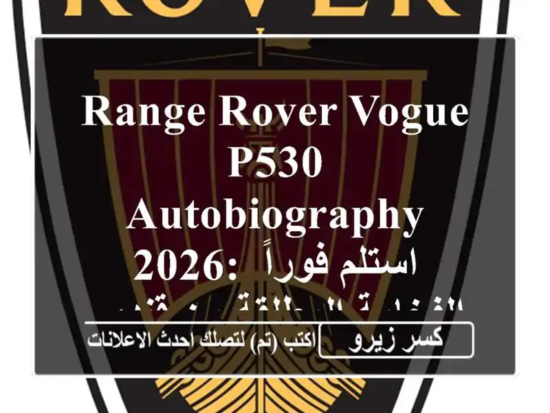 Range Rover Vogue P530 Autobiography 2026: استلم فوراً الفخامة المطلقة...